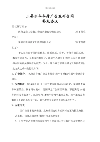 三县班车车身广告发布合同