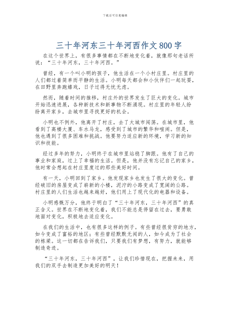 三十年河东三十年河西作文800字_第1页