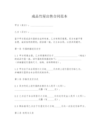 成品竹屋出售合同范本