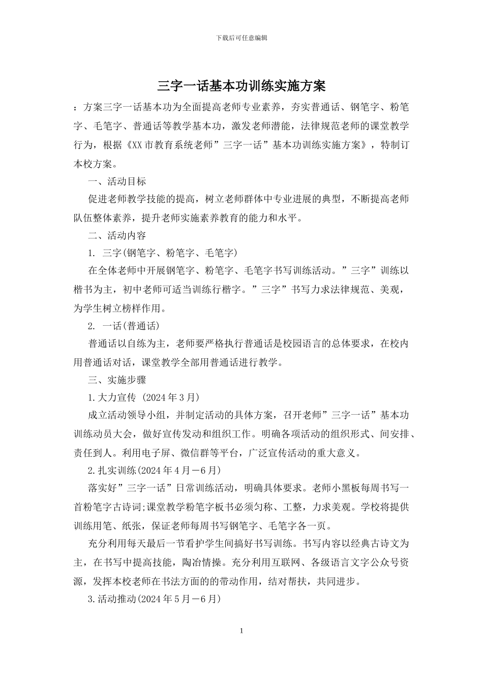 三字一话基本功训练实施方案_第1页