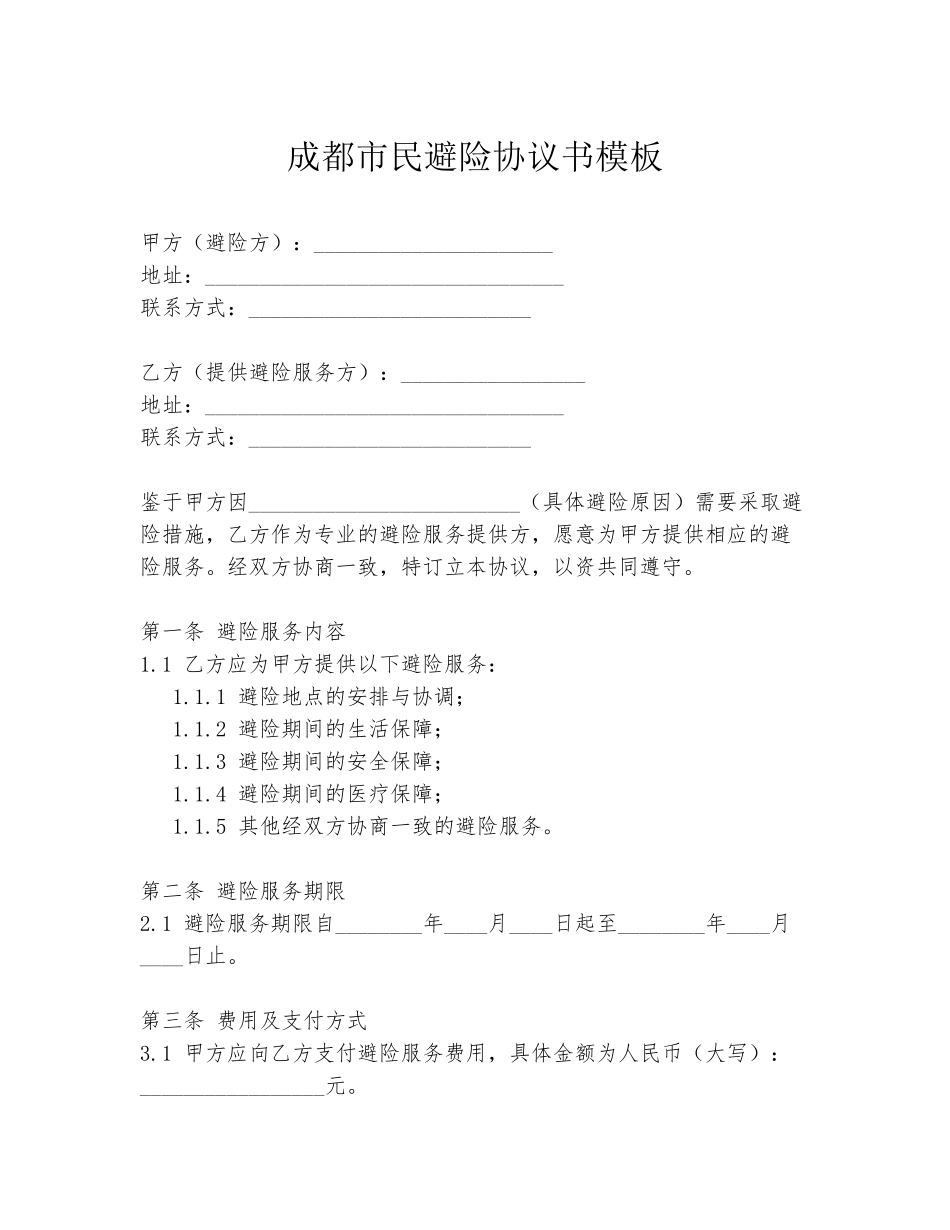 成都市民避险协议书模板_第1页