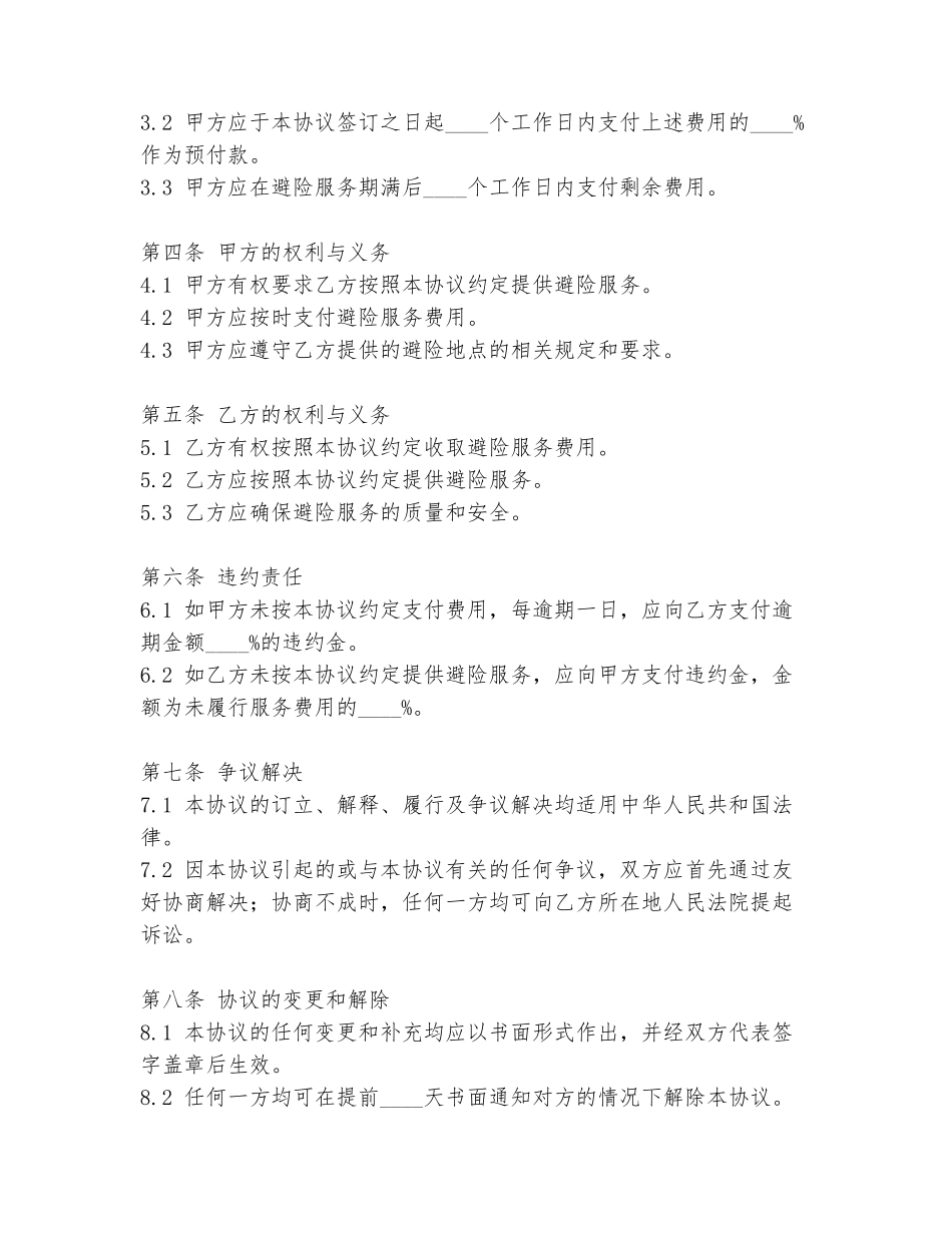 成都市民避险协议书模板_第2页