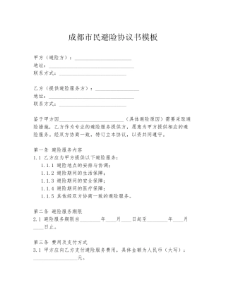 成都市民避险协议书模板