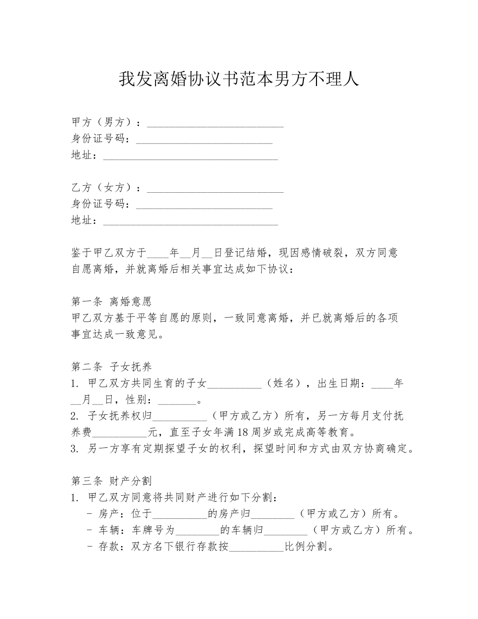 我发离婚协议书范本男方不理人_第1页