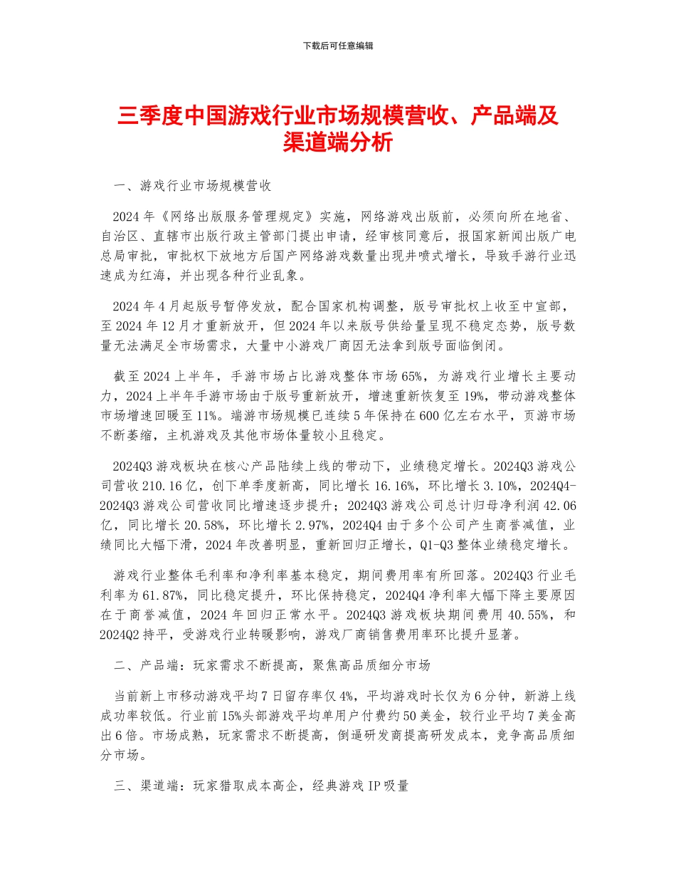 三季度中国游戏行业市场规模营收、产品端及渠道端分析_第1页
