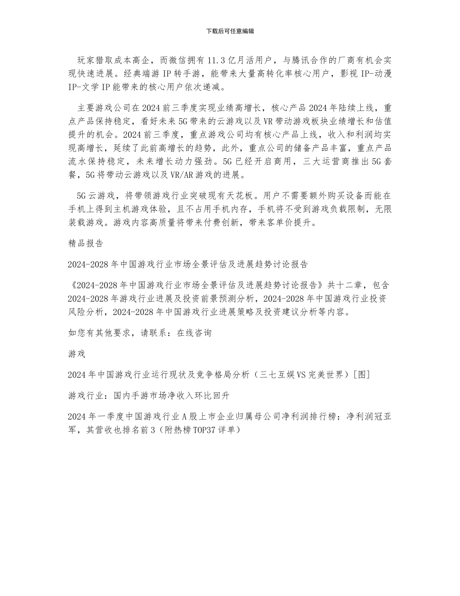 三季度中国游戏行业市场规模营收、产品端及渠道端分析_第2页