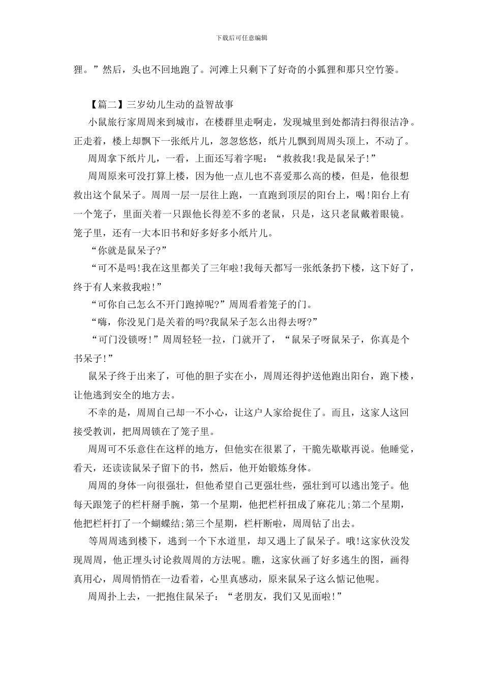 三岁幼儿生动的益智故事_第2页