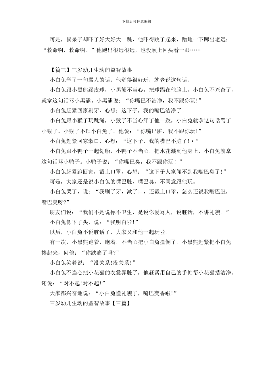 三岁幼儿生动的益智故事_第3页