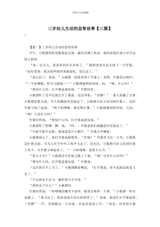 三岁幼儿生动的益智故事