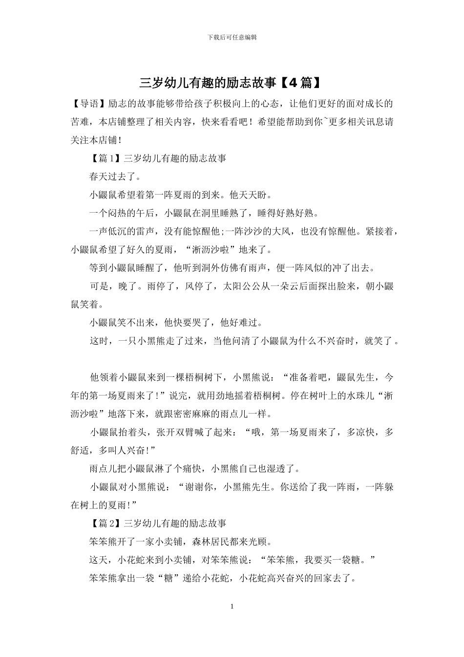 三岁幼儿有趣的励志故事_第1页