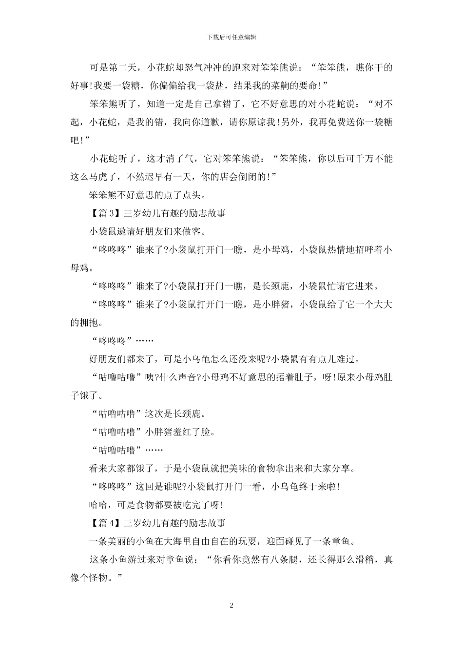 三岁幼儿有趣的励志故事_第2页