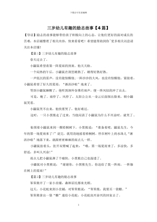 三岁幼儿有趣的励志故事