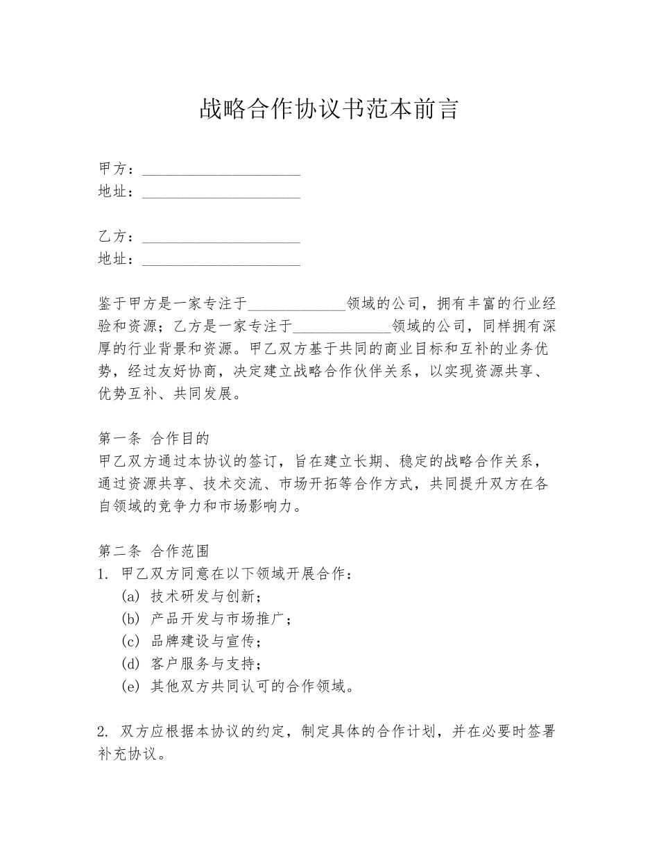 战略合作协议书范本前言_第1页