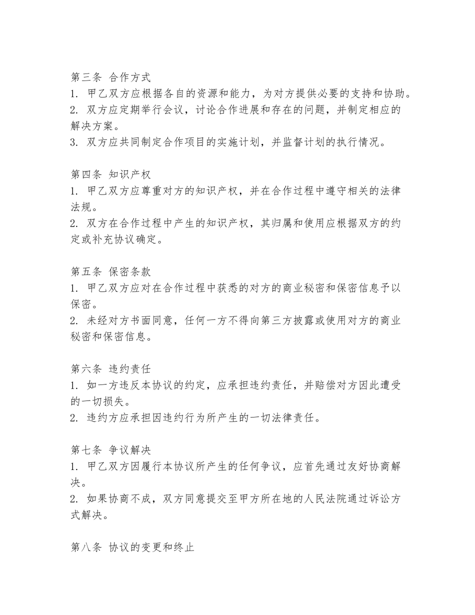 战略合作协议书范本前言_第2页