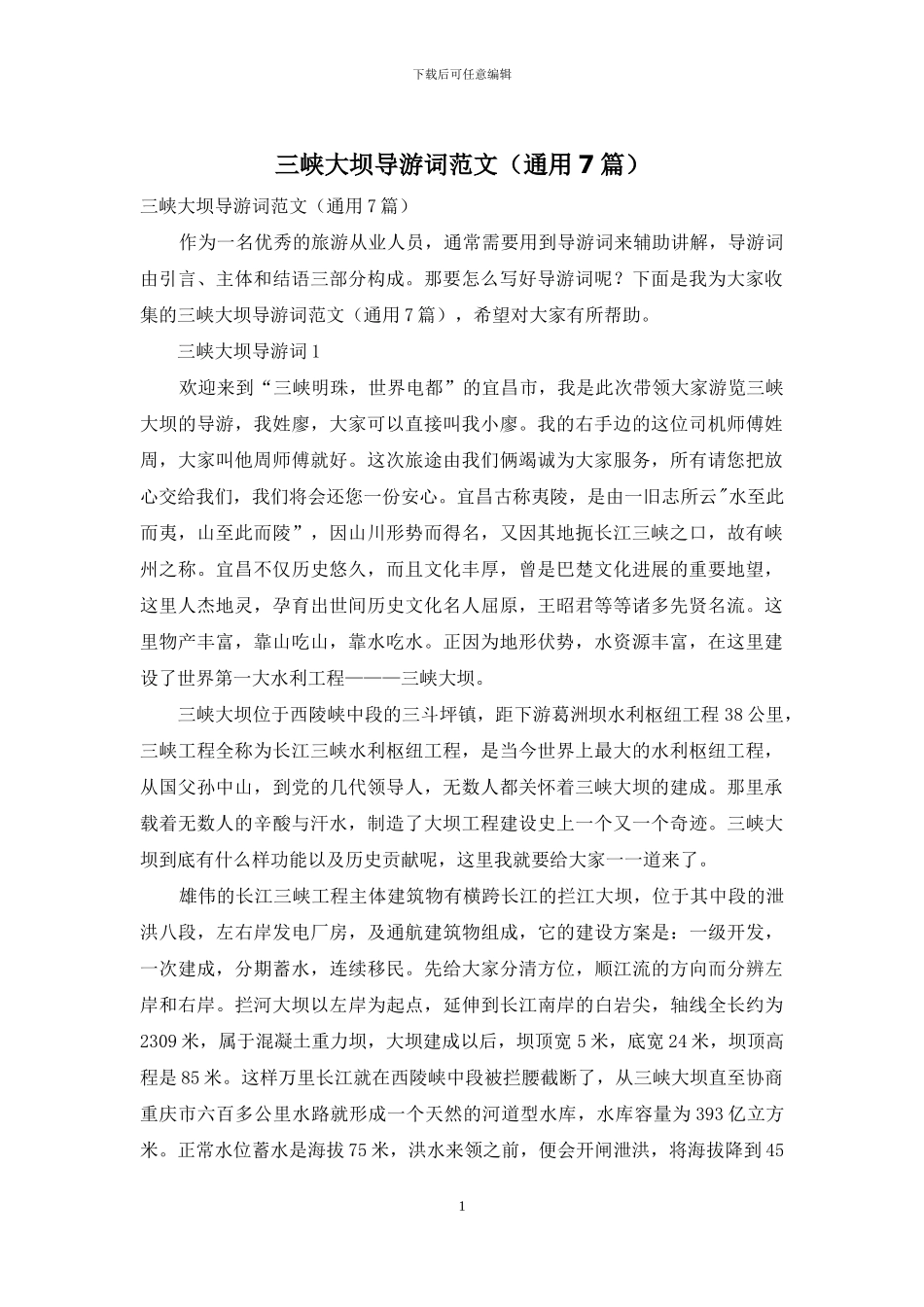 三峡大坝导游词范文_第1页