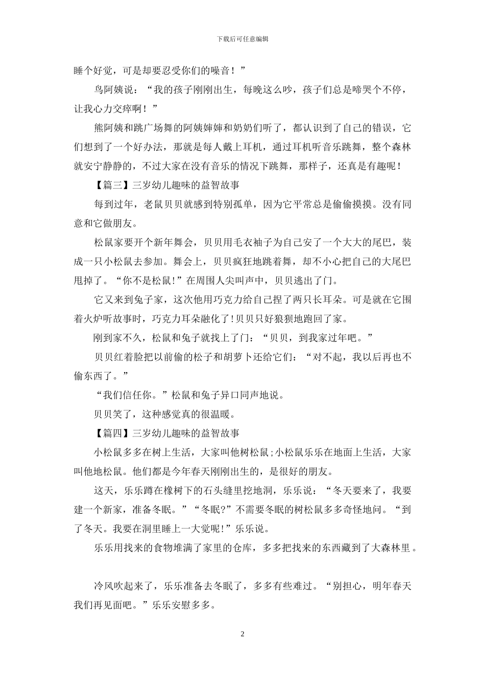 三岁幼儿趣味的益智故事四篇_第2页