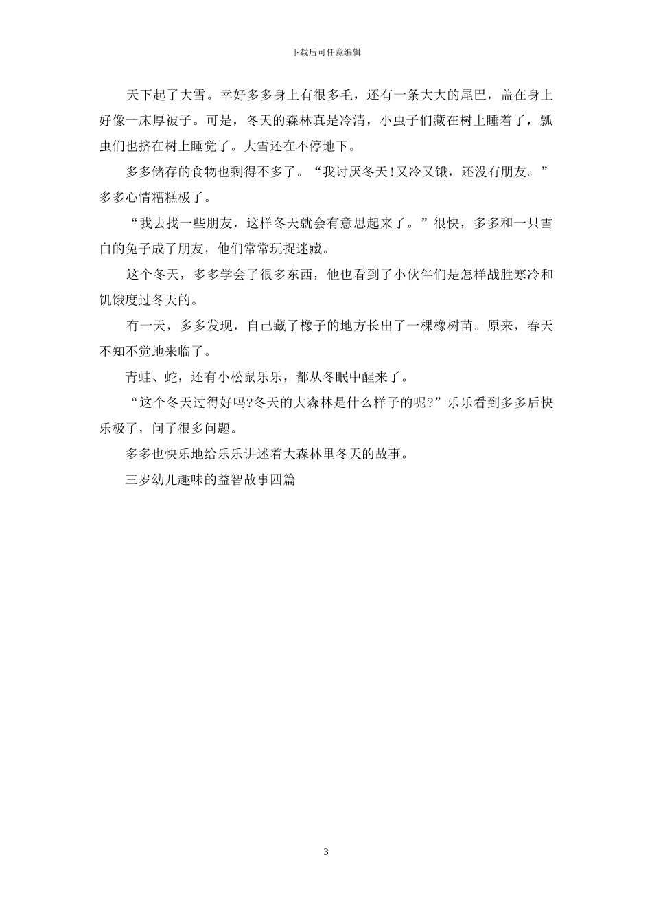 三岁幼儿趣味的益智故事四篇_第3页