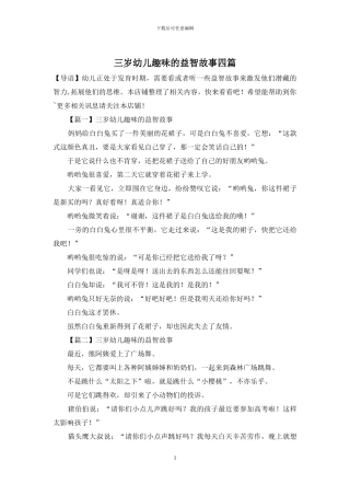 三岁幼儿趣味的益智故事四篇