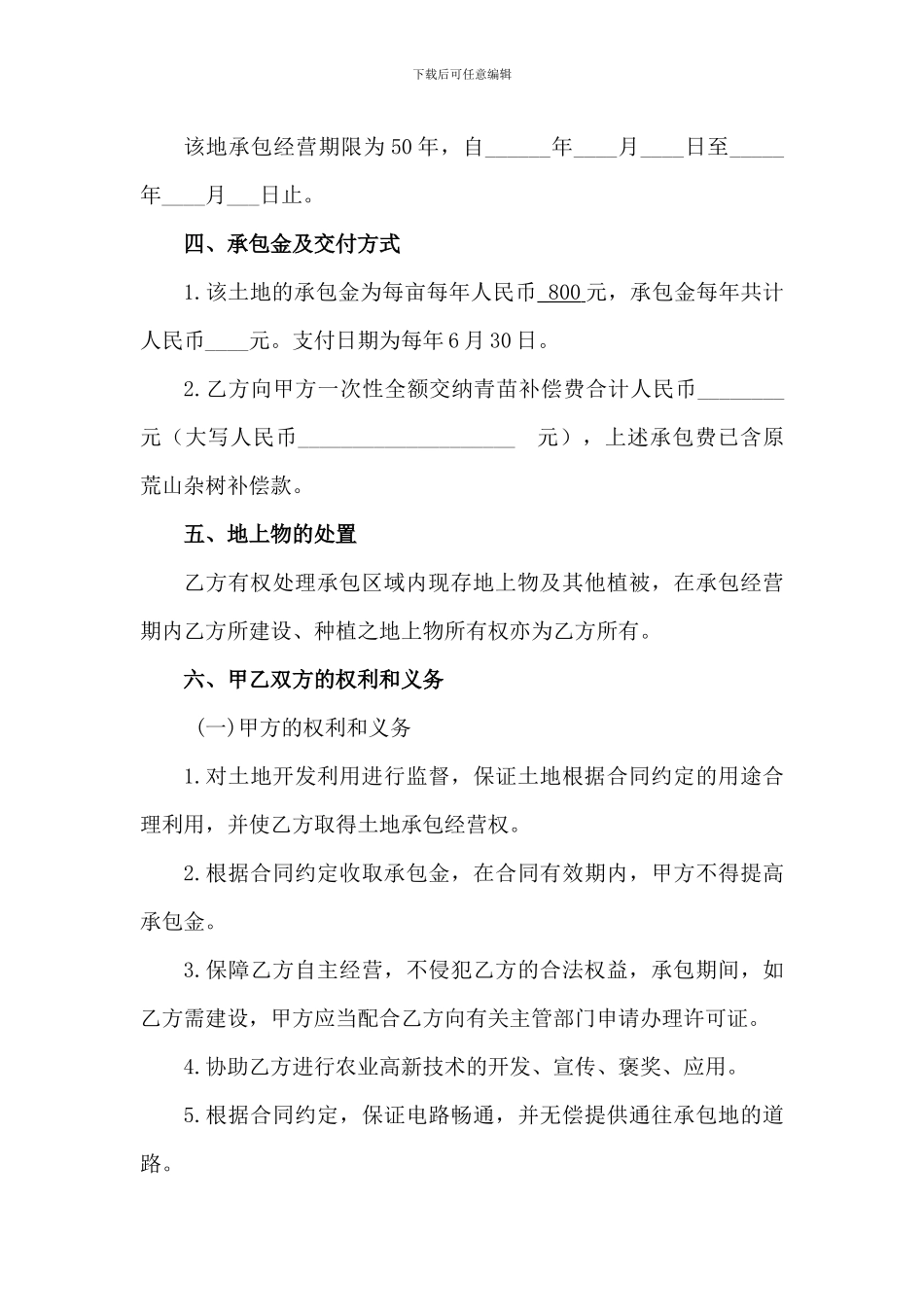 三岔湖-花果山土地承包合同_第2页