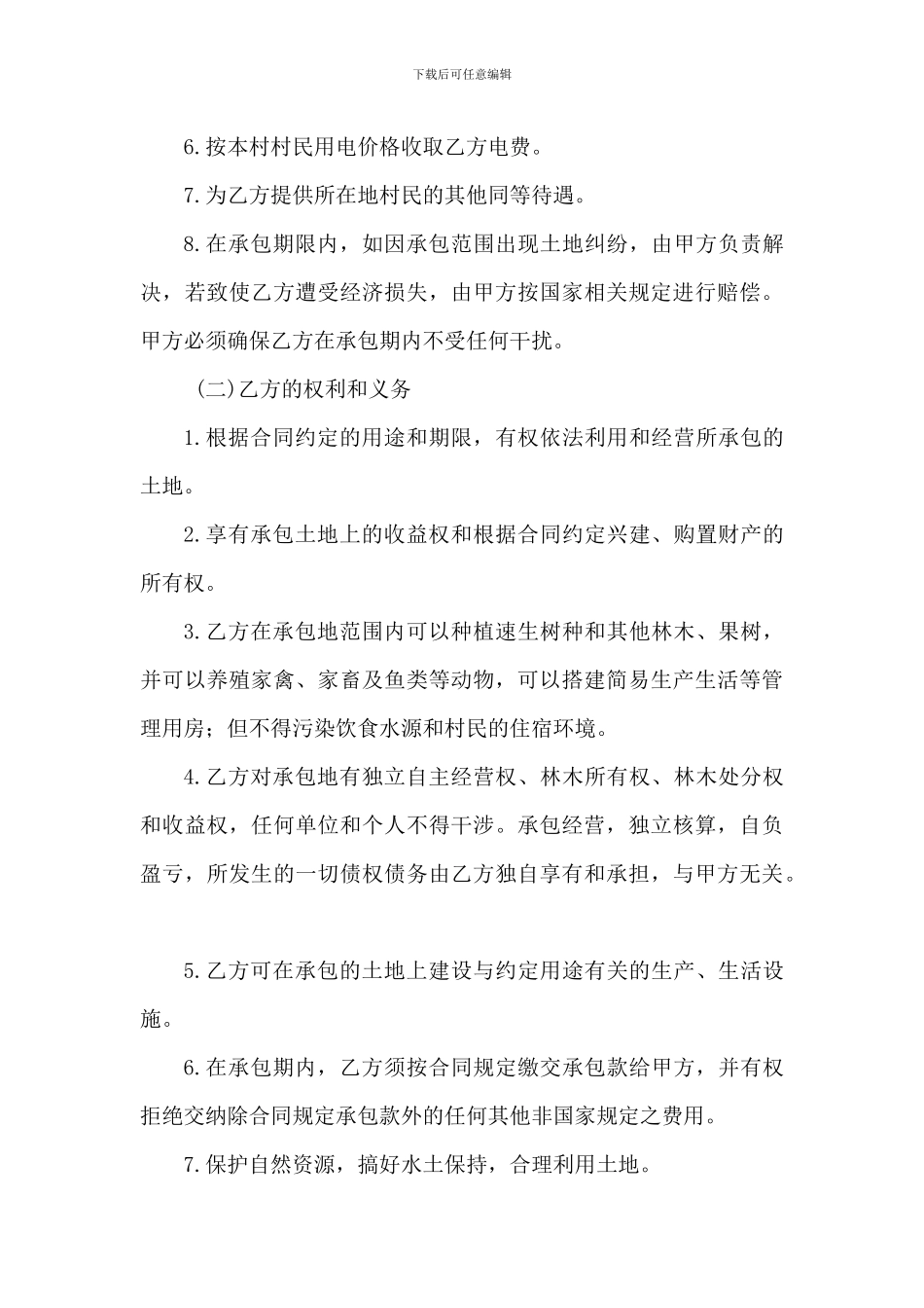 三岔湖-花果山土地承包合同_第3页