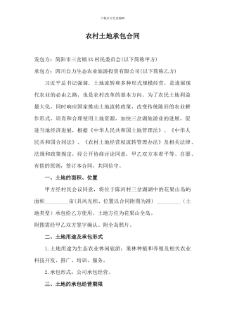 三岔湖-花果山土地承包合同