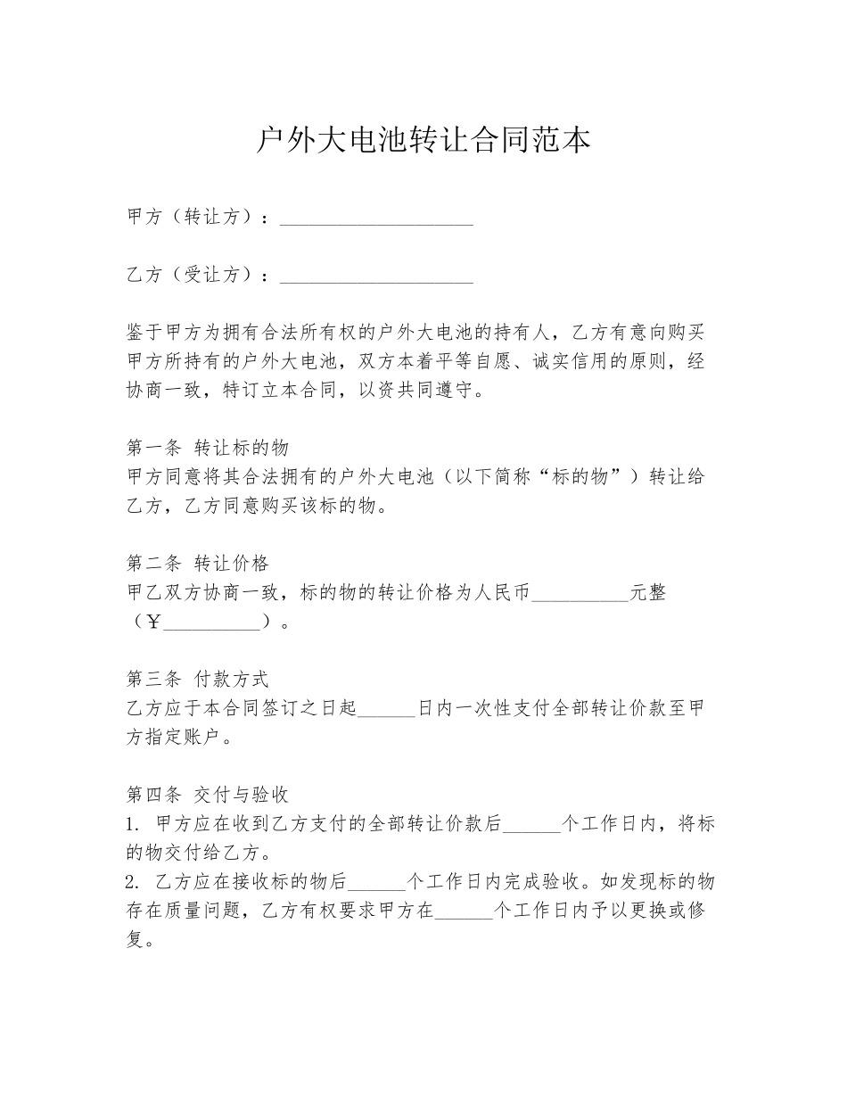 户外大电池转让合同范本_第1页