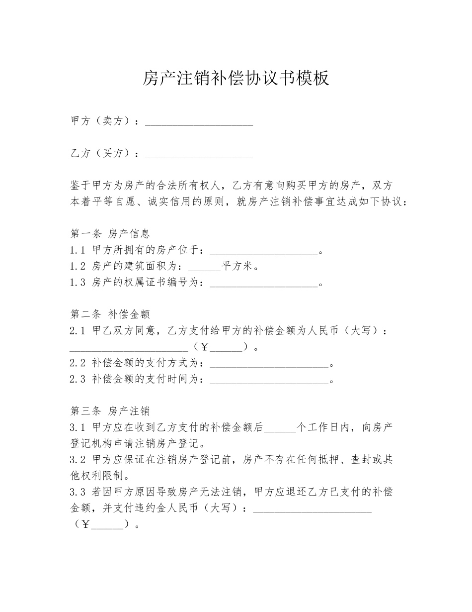 房产注销补偿协议书模板_第1页