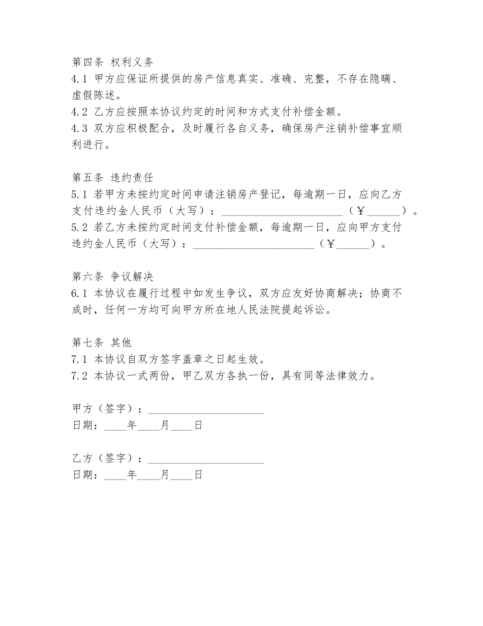 房产注销补偿协议书模板_第2页