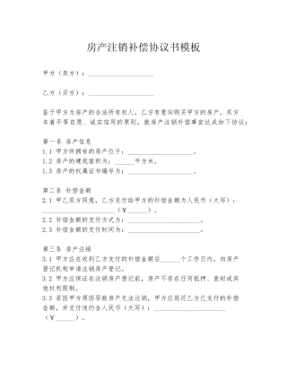 房产注销补偿协议书模板