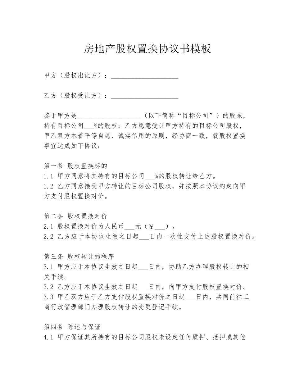 房地产股权置换协议书模板_第1页