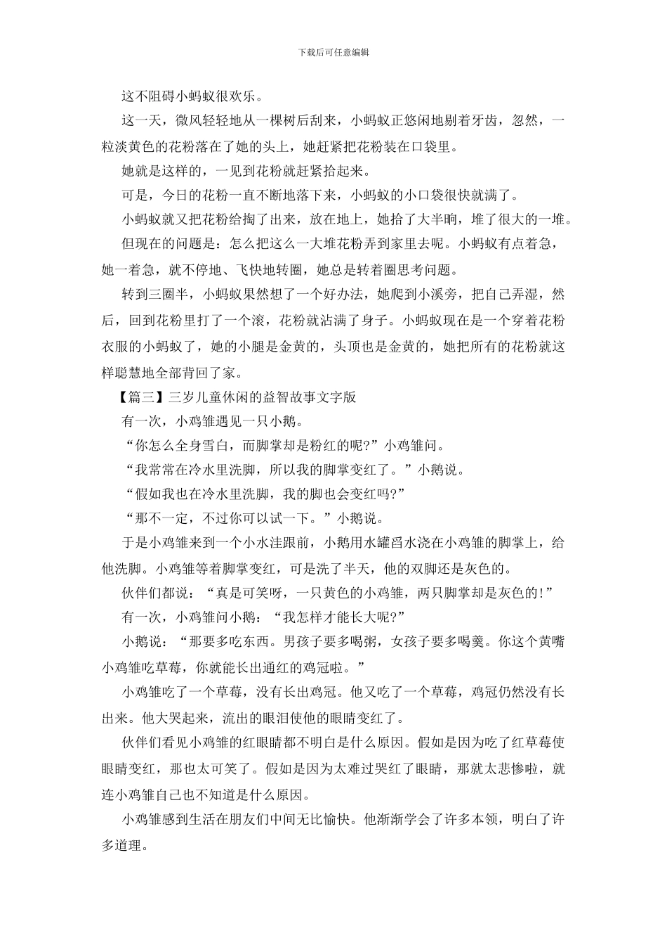 三岁儿童休闲的益智故事文字版_第2页