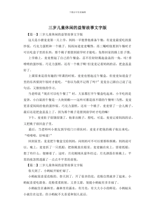 三岁儿童休闲的益智故事文字版