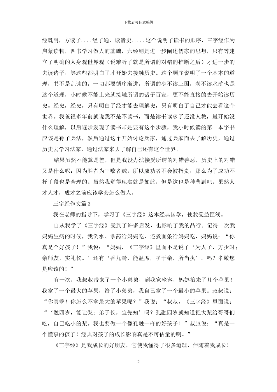 三字经作文八篇_第2页