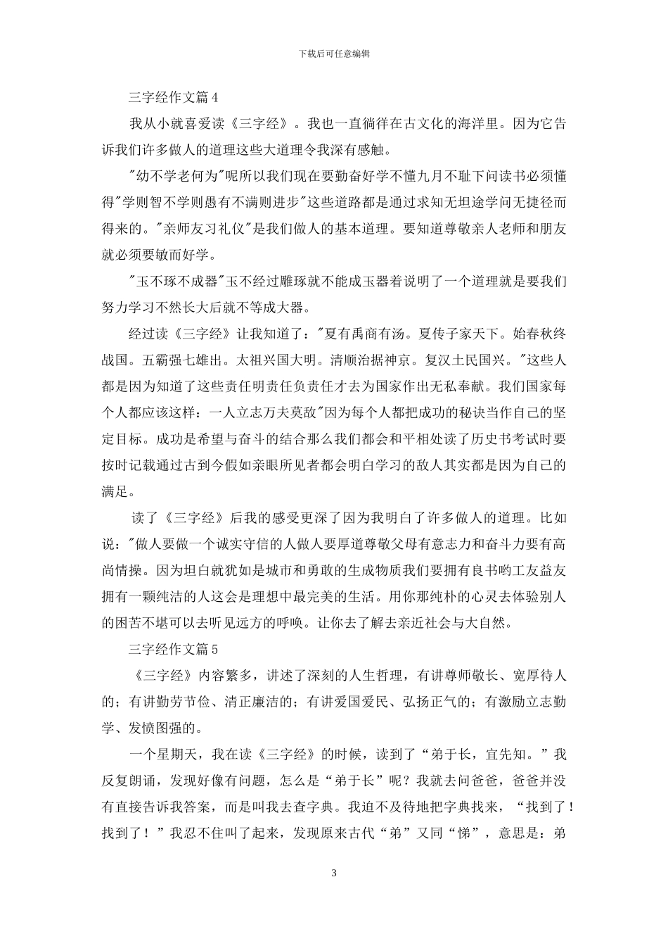 三字经作文八篇_第3页
