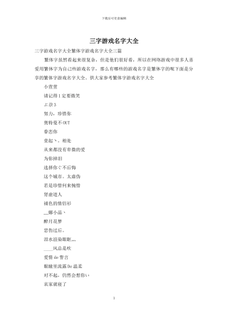 三字游戏名字大全