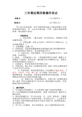 三年期定期存款操作协议