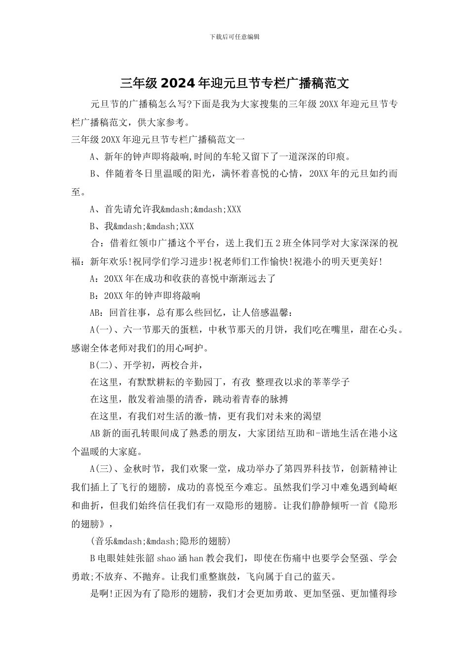 三年级2024年迎元旦节专栏广播稿范文_第1页