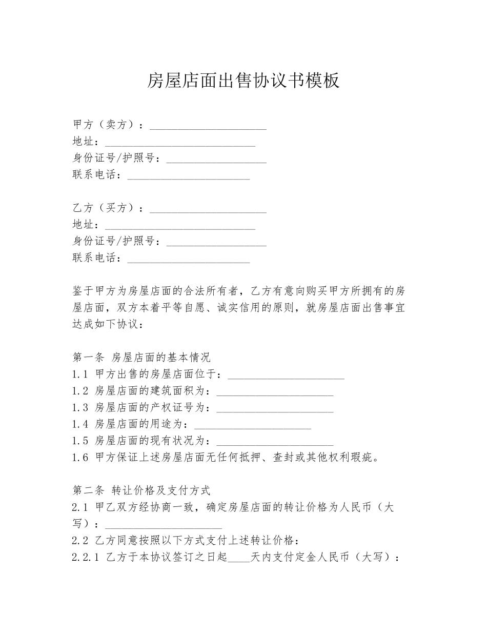 房屋店面出售协议书模板_第1页