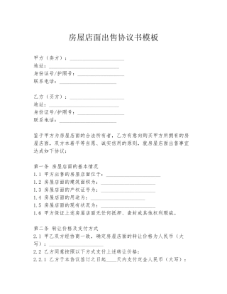 房屋店面出售协议书模板