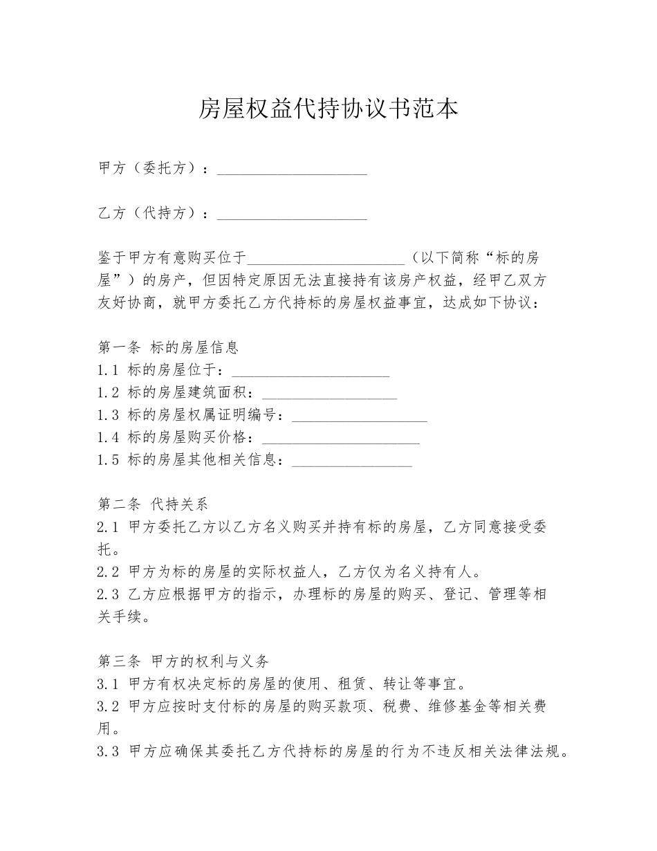 房屋权益代持协议书范本_第1页