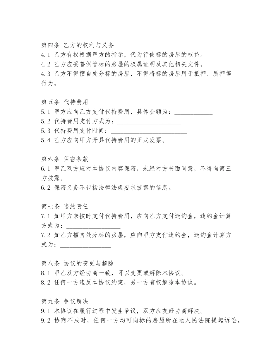房屋权益代持协议书范本_第2页