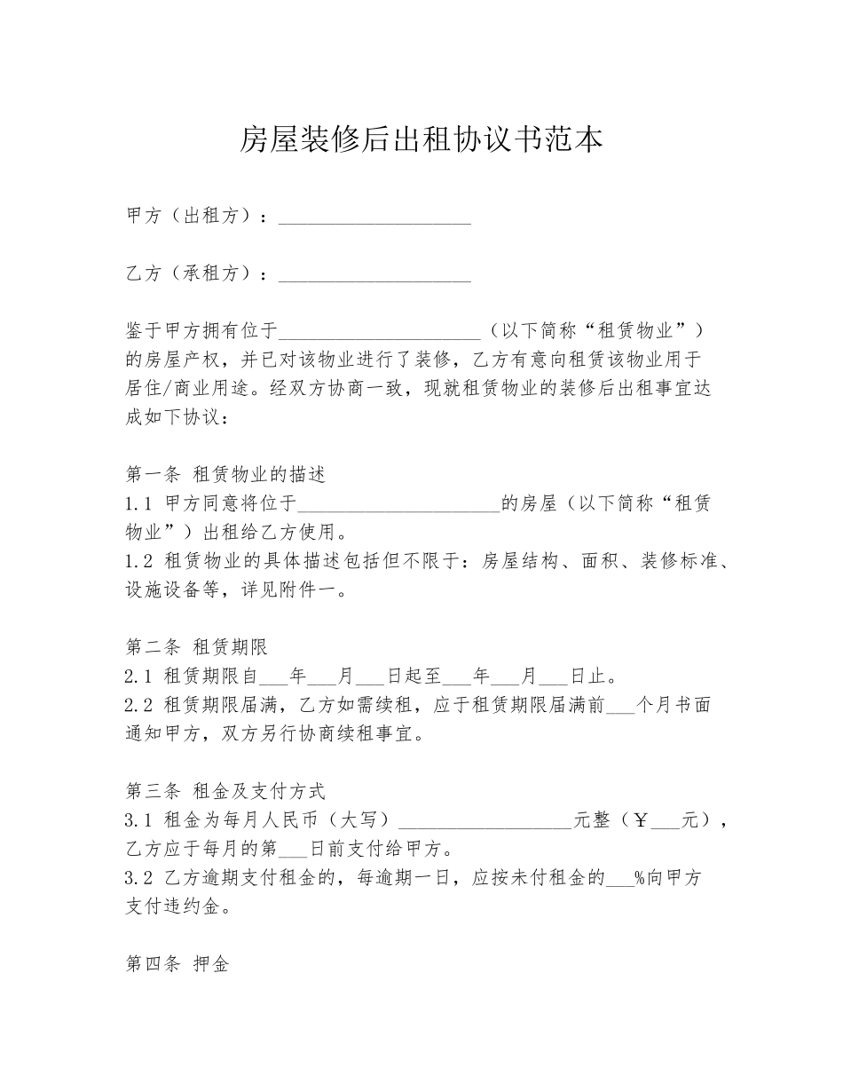 房屋装修后出租协议书范本_第1页