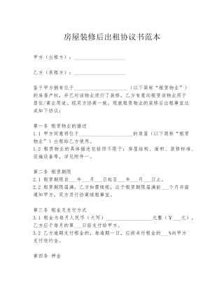 房屋装修后出租协议书范本