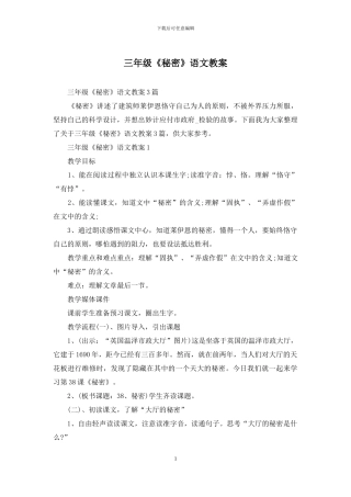 三年级《秘密》语文教案