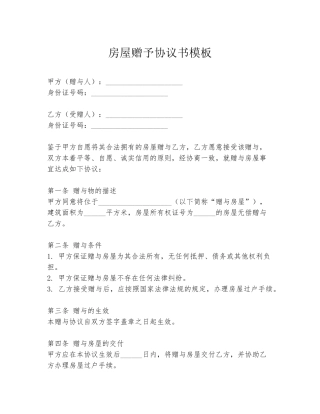 房屋赠予协议书模板