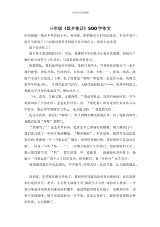 三年级《除夕佳话》500字作文