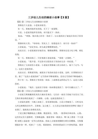 三岁幼儿生动的睡前小故事