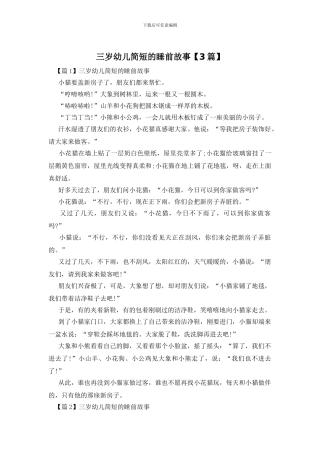 三岁幼儿简短的睡前故事