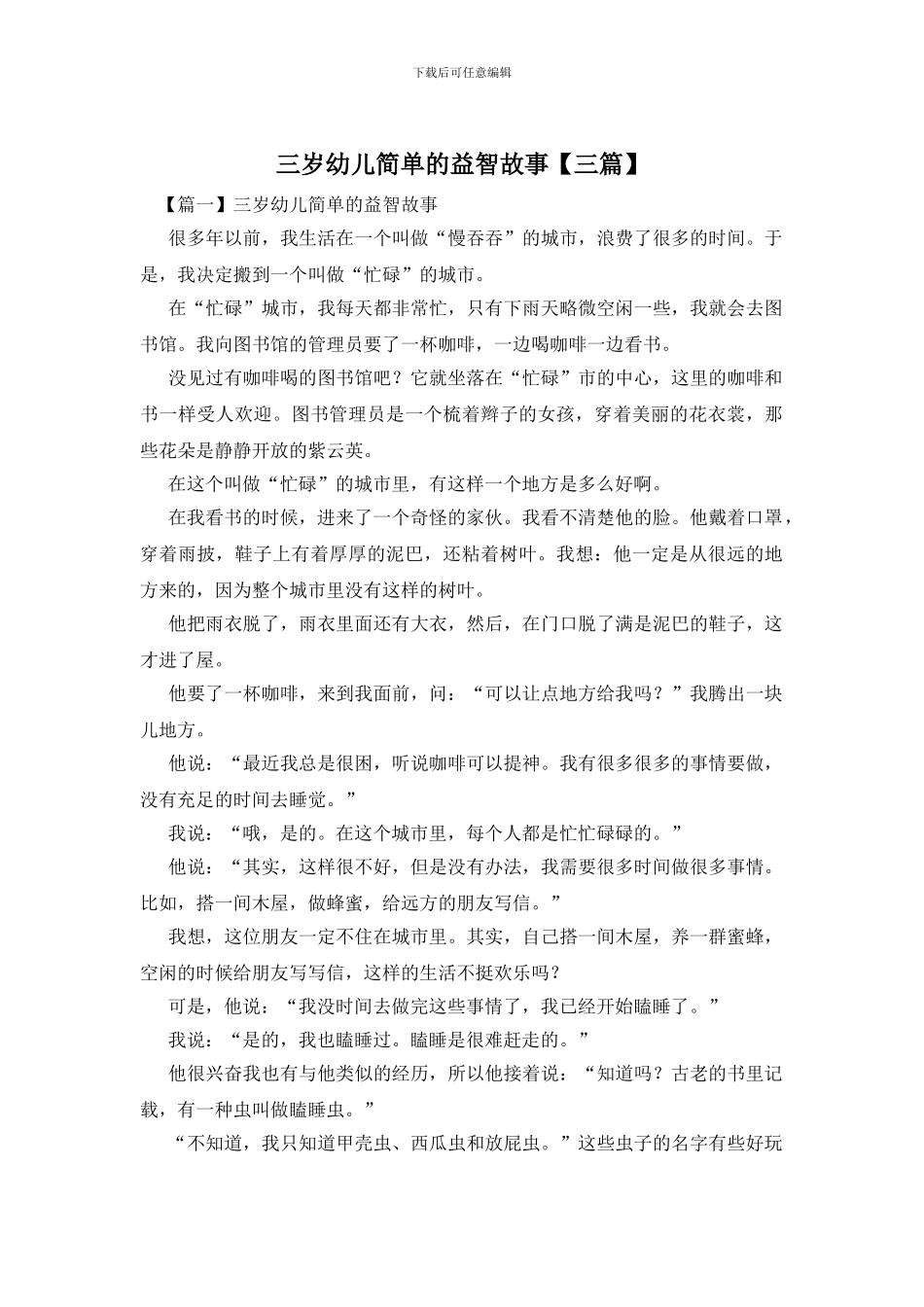 三岁幼儿简单的益智故事_第1页