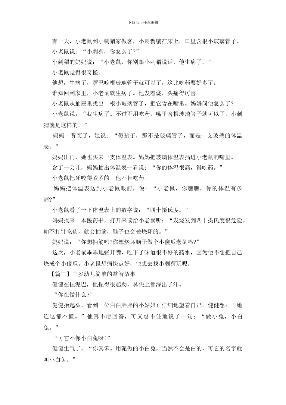 三岁幼儿简单的益智故事_第3页